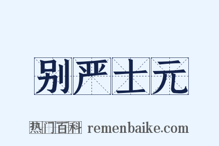 别严士元是什么意思的图片